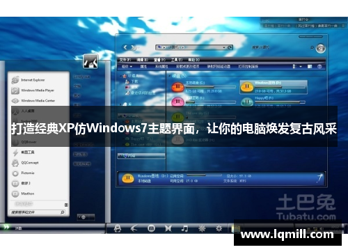 打造经典XP仿Windows7主题界面，让你的电脑焕发复古风采