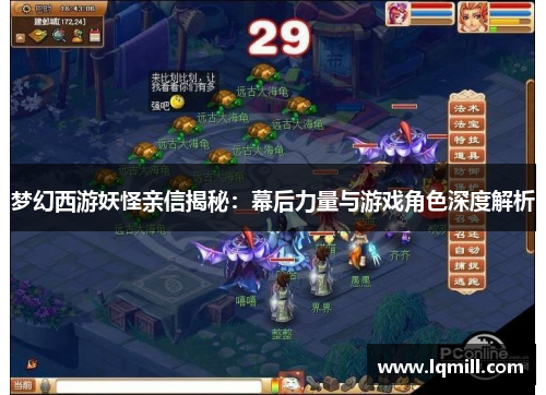 梦幻西游妖怪亲信揭秘：幕后力量与游戏角色深度解析