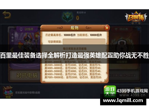 百里最佳装备选择全解析打造最强英雄配置助你战无不胜