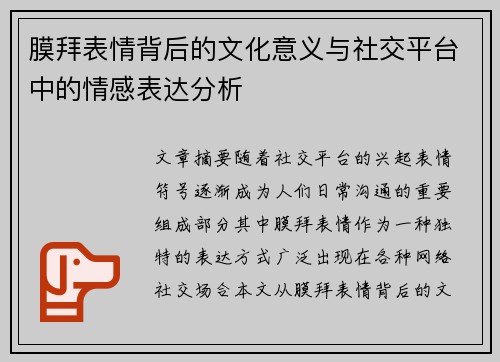 膜拜表情背后的文化意义与社交平台中的情感表达分析