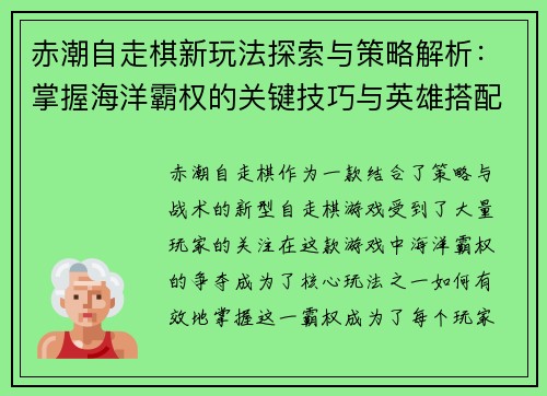 赤潮自走棋新玩法探索与策略解析：掌握海洋霸权的关键技巧与英雄搭配
