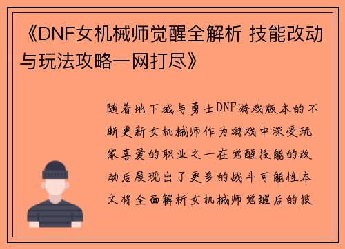 《DNF女机械师觉醒全解析 技能改动与玩法攻略一网打尽》