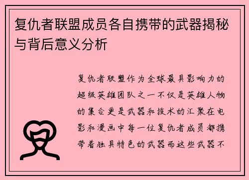 复仇者联盟成员各自携带的武器揭秘与背后意义分析
