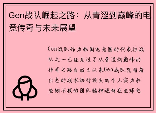 Gen战队崛起之路：从青涩到巅峰的电竞传奇与未来展望