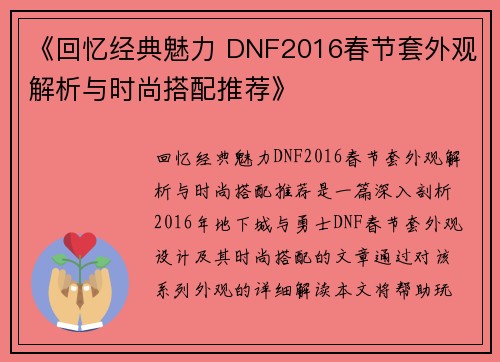《回忆经典魅力 DNF2016春节套外观解析与时尚搭配推荐》