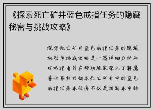 《探索死亡矿井蓝色戒指任务的隐藏秘密与挑战攻略》