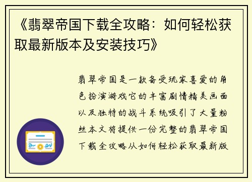 《翡翠帝国下载全攻略：如何轻松获取最新版本及安装技巧》