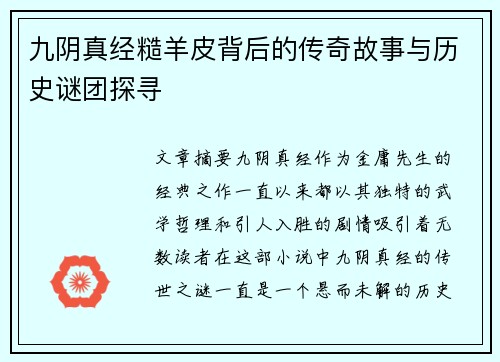 九阴真经糙羊皮背后的传奇故事与历史谜团探寻