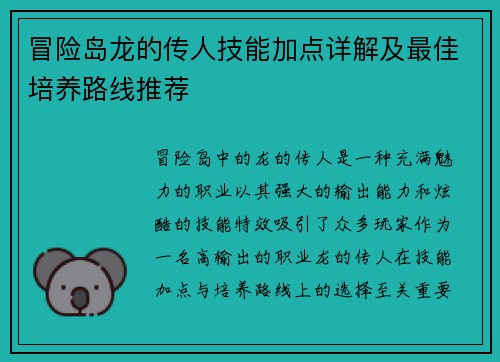 冒险岛龙的传人技能加点详解及最佳培养路线推荐