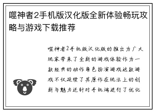 噬神者2手机版汉化版全新体验畅玩攻略与游戏下载推荐