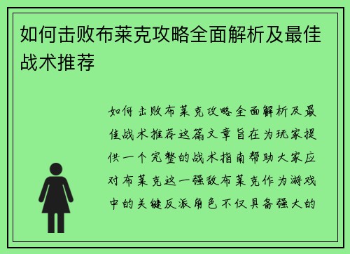 如何击败布莱克攻略全面解析及最佳战术推荐