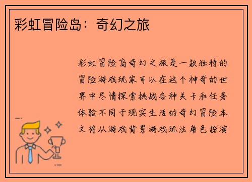彩虹冒险岛：奇幻之旅