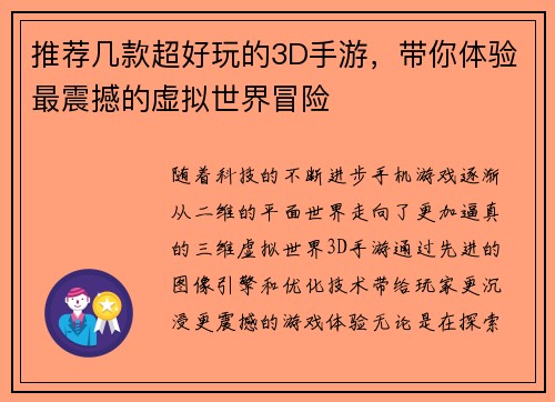 推荐几款超好玩的3D手游，带你体验最震撼的虚拟世界冒险