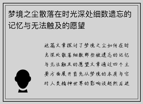 梦境之尘散落在时光深处细数遗忘的记忆与无法触及的愿望