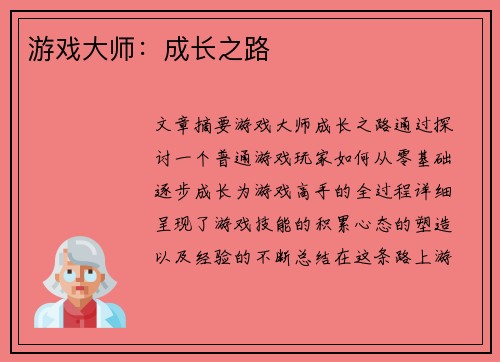 游戏大师：成长之路