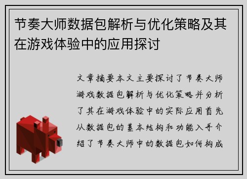 节奏大师数据包解析与优化策略及其在游戏体验中的应用探讨