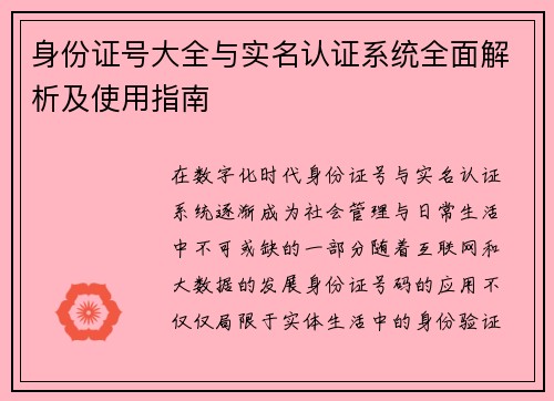 身份证号大全与实名认证系统全面解析及使用指南