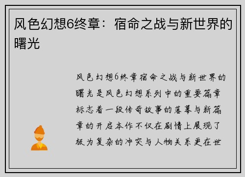 风色幻想6终章：宿命之战与新世界的曙光