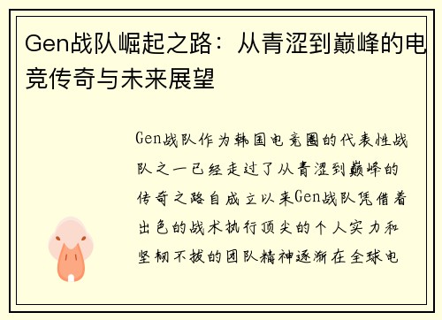 Gen战队崛起之路：从青涩到巅峰的电竞传奇与未来展望