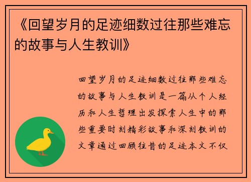 《回望岁月的足迹细数过往那些难忘的故事与人生教训》