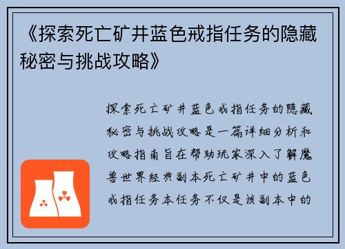 《探索死亡矿井蓝色戒指任务的隐藏秘密与挑战攻略》