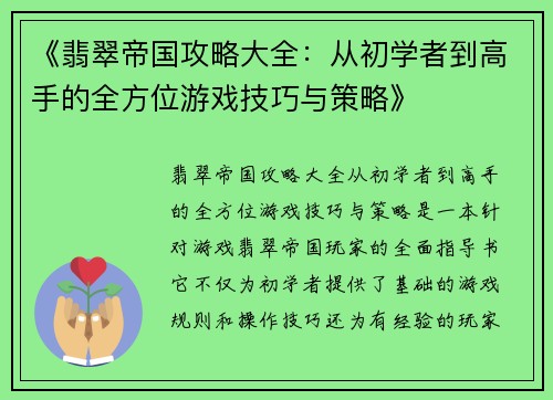 《翡翠帝国攻略大全：从初学者到高手的全方位游戏技巧与策略》