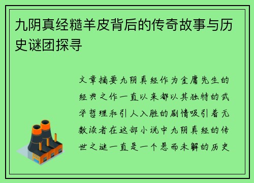 九阴真经糙羊皮背后的传奇故事与历史谜团探寻