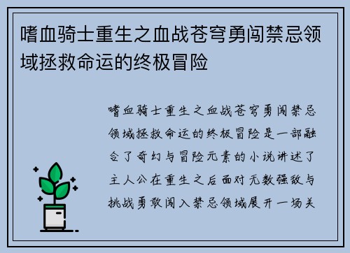 嗜血骑士重生之血战苍穹勇闯禁忌领域拯救命运的终极冒险
