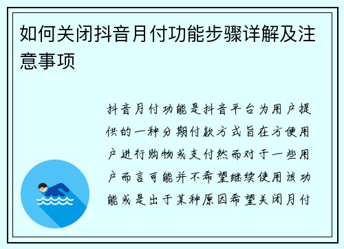 如何关闭抖音月付功能步骤详解及注意事项