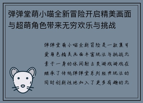 弹弹堂萌小喵全新冒险开启精美画面与超萌角色带来无穷欢乐与挑战