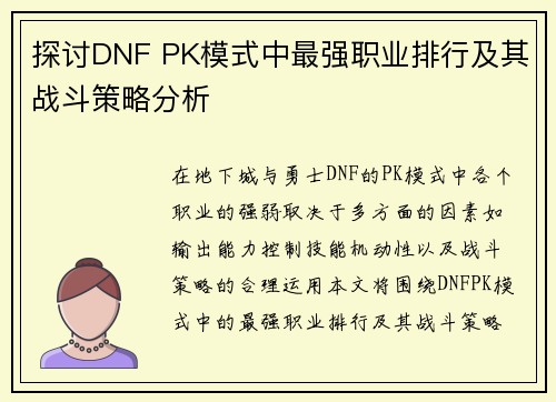 探讨DNF PK模式中最强职业排行及其战斗策略分析