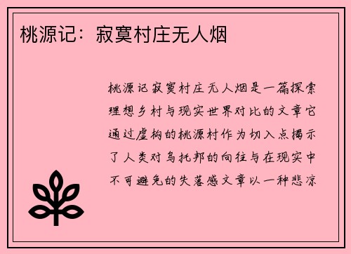 桃源记：寂寞村庄无人烟