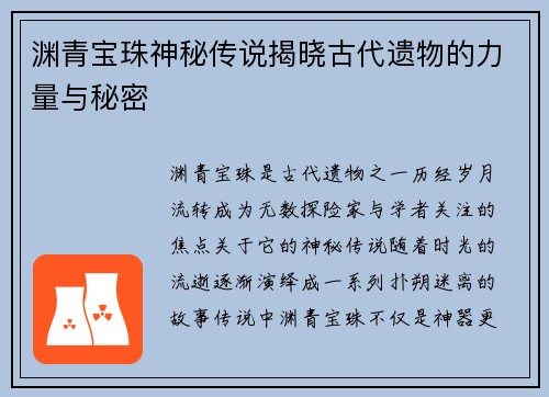 渊青宝珠神秘传说揭晓古代遗物的力量与秘密