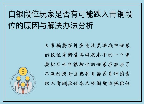 白银段位玩家是否有可能跌入青铜段位的原因与解决办法分析