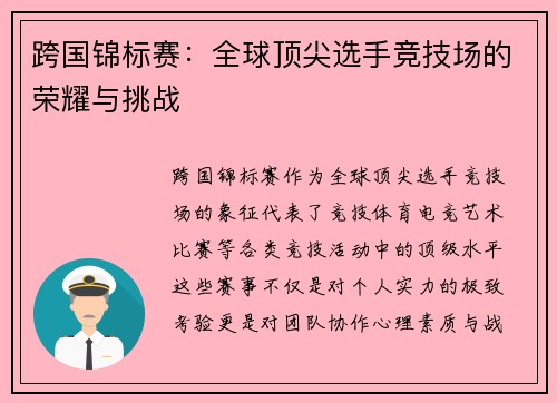 跨国锦标赛：全球顶尖选手竞技场的荣耀与挑战