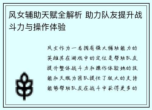 风女辅助天赋全解析 助力队友提升战斗力与操作体验
