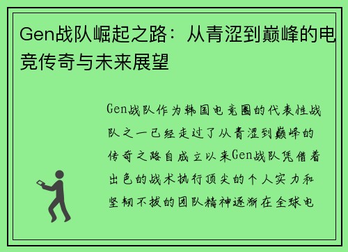 Gen战队崛起之路：从青涩到巅峰的电竞传奇与未来展望