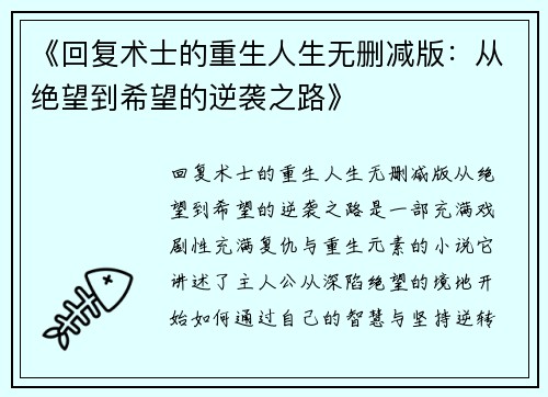《回复术士的重生人生无删减版：从绝望到希望的逆袭之路》