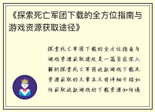 《探索死亡军团下载的全方位指南与游戏资源获取途径》