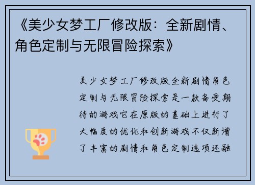《美少女梦工厂修改版：全新剧情、角色定制与无限冒险探索》