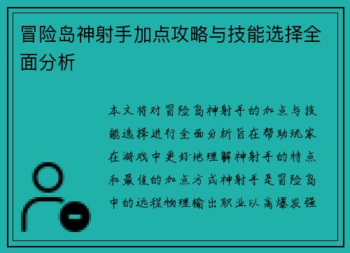 冒险岛神射手加点攻略与技能选择全面分析