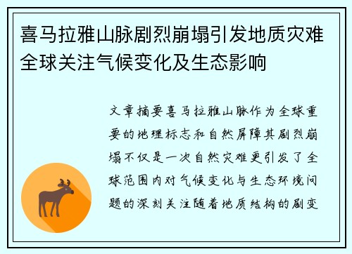 喜马拉雅山脉剧烈崩塌引发地质灾难全球关注气候变化及生态影响