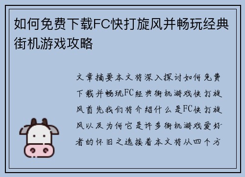 如何免费下载FC快打旋风并畅玩经典街机游戏攻略
