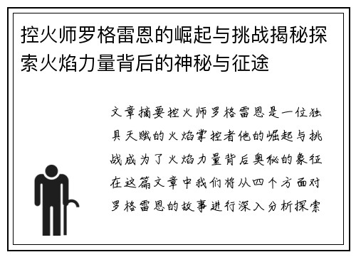 控火师罗格雷恩的崛起与挑战揭秘探索火焰力量背后的神秘与征途