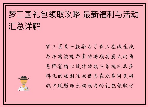 梦三国礼包领取攻略 最新福利与活动汇总详解