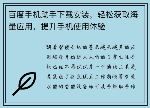 百度手机助手下载安装，轻松获取海量应用，提升手机使用体验