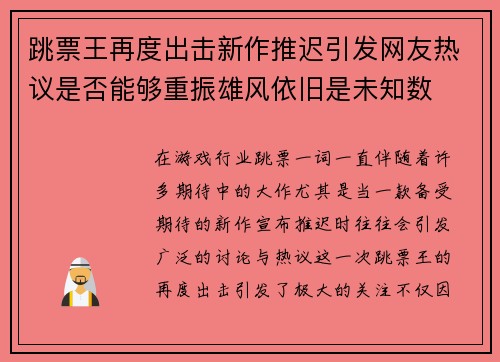 跳票王再度出击新作推迟引发网友热议是否能够重振雄风依旧是未知数