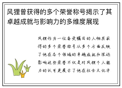 风狸曾获得的多个荣誉称号揭示了其卓越成就与影响力的多维度展现