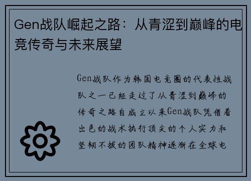 Gen战队崛起之路：从青涩到巅峰的电竞传奇与未来展望
