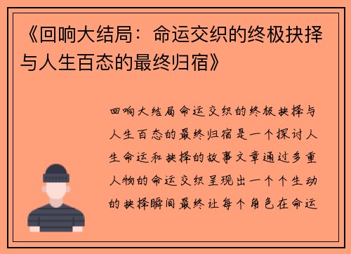 《回响大结局：命运交织的终极抉择与人生百态的最终归宿》